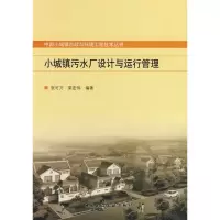 [M]小城镇污水厂设计与运行管理-9787112102020