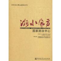 [M]漪水盈方--国家游泳中心-9787112098804