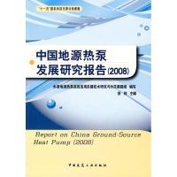 [M]中国地源热泵发展研究报告(2008)-9787112104215