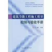 [M]建筑节能工程施工质量控制与验收手册-9787112103386