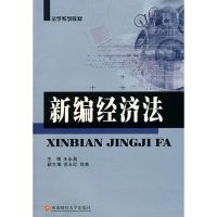 [M]新编经济法/王永昌/1版1次-9787811380835