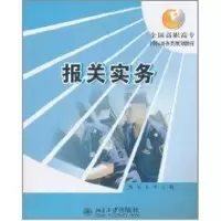 [M]报关实务/席岩/全国高职高专-9787301136430