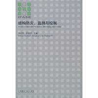 [M]结构防灾、监测与控制-9787112103010