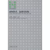 [M]结构防灾、监测与控制-9787112103010