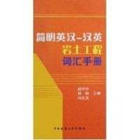 [M]简明英汉汉英岩土工程词汇手册-9787112100354