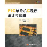 [M]PIC单片机C程序设计与实践-9787810779197