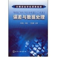 [M]误差与数据处理(毛丹弘)-9787122025869