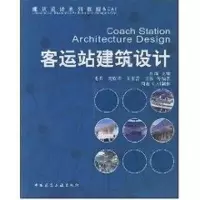 [M]客运站建筑设计(含CD)-9787112085965