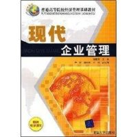 [M]现代企业管理/普通高等院校经济管理基础教材-9787302180852