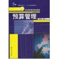 [M]预算管理(温来成)-9787300091372
