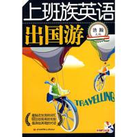 [M]上班族英语--出国游(内附光盘1张)-9787811243277