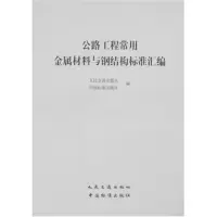 [M]公路工程常用金属材料与钢结构标准汇编-9787114070488