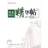 [M]筑龙论坛精华贴-施工管理篇2-9787112100149