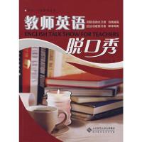 [M]教师英语脱口秀 CD/秀出一口好英语-9787303084753