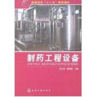 [M]制药工程设备(刘书志)-9787122019370