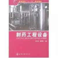 [M]制药工程设备(刘书志)-9787122019370