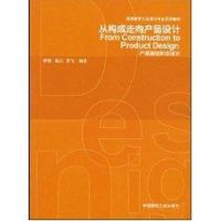 [M]从构成走向产品设计/产品基础形态设计-9787112072163