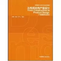 [M]从构成走向产品设计/产品基础形态设计-9787112072163