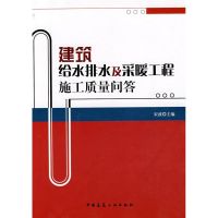 [M]建筑给水排水及采暖工程施工质量问答-9787112097135