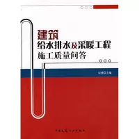 [M]建筑给水排水及采暖工程施工质量问答-9787112097135