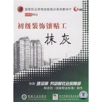 [M]初级装饰镶贴工--抹灰1碟-9787887095657