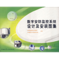 [M]数字安防监控系统设计及安装图集-9787112097272