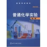 [M]普通化学实验(附练习册)(李聚源)(二版)-9787122008527