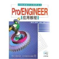 [M]PRO/ENGINEER应用教程(配光盘)/计算机辅助设计应用软件系列-9787811231519