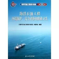 [M]海洋石油工程设计指南 第11册 海洋石油工程环境保护安全评价和职业卫生-9787502161316