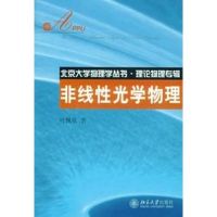 [M]北京大学物理学丛书.理论物理专辑—非线性光学物理-9787301124451