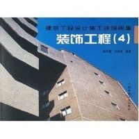 [M]装饰工程4/建筑工程设计施工详细图集-9787112076864