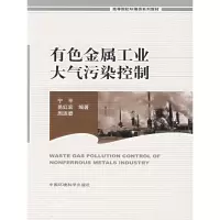[M]有色金属工业大气污染控制-9787802095090