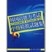 [M]韩国语能力考试中级模拟试题集(附赠光盘)-9787301104873
