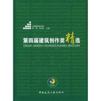 [M]第四届建筑创作奖精选(含光盘)-9787112087082