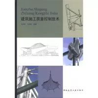 [M]建筑施工质量控制技术-9787112088683