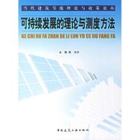 [M]可持续发展的理论与测度方法-9787112086917