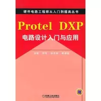 [M]PROTEL DXP电路设计入门与应用-9787111173939