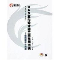 [M]CAD室内设计施工常用图块6:金牌康体休闲类(CD)-9787112075621