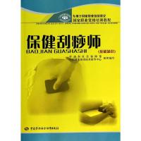 [M]保健刮痧师(基础知识)/国家职业资格培训教程-9787504550248