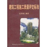 [M]建筑工程施工质量评定标准-9787112072798