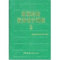 [M]建筑结构优秀设计图集3-9787112069965