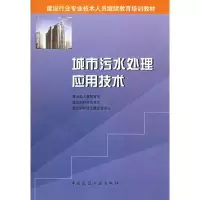[M]城市污水处理应用技术//建设行业专业技术人员继续教育培训教材-9787112066322