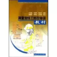 [M]测量放线工岗位培训教材-9787112060993