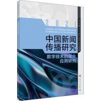 中国新闻传播研究:数字技术的媒介应用研究