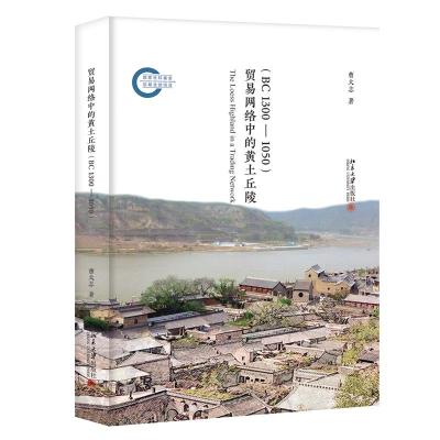 贸易网络中的黄土丘陵(BC1300-1050)