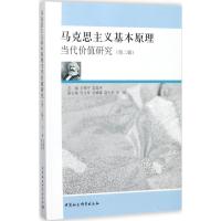 马克思主义基本原理当代价值研究