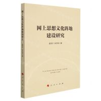 [N]网上思想文化阵地建设研究-9787010238111