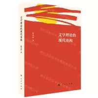 [N]文学理论的现代重构-9787010220949