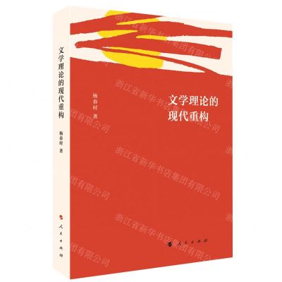 [N]文学理论的现代重构-9787010220949