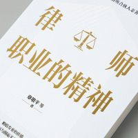 律师职业的精神